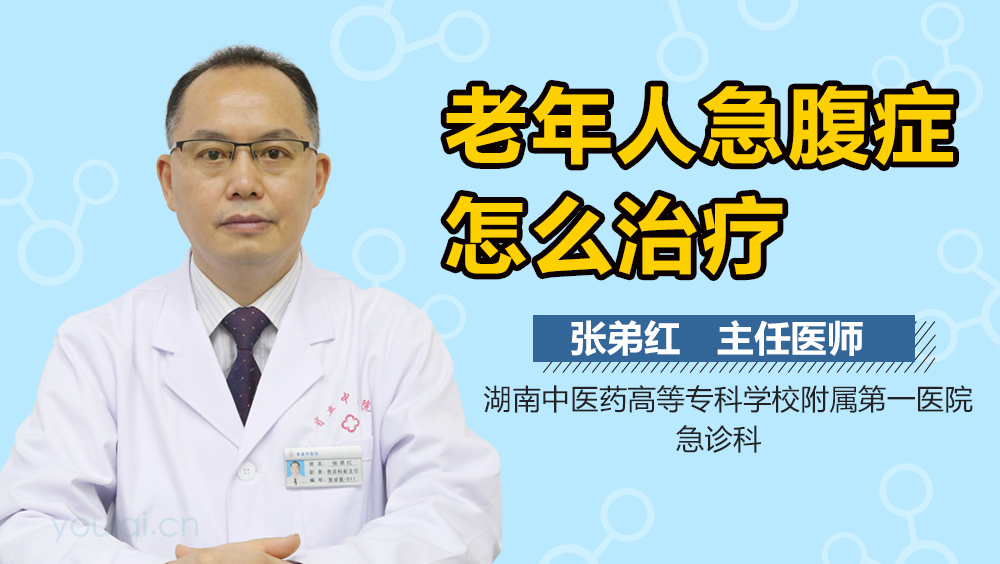 老年人急腹症怎么治疗