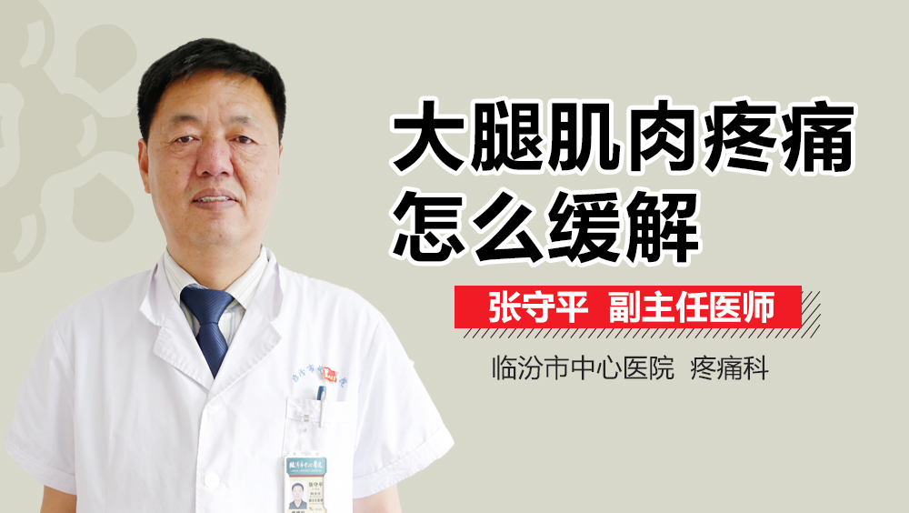 大腿肌肉疼痛怎么缓解