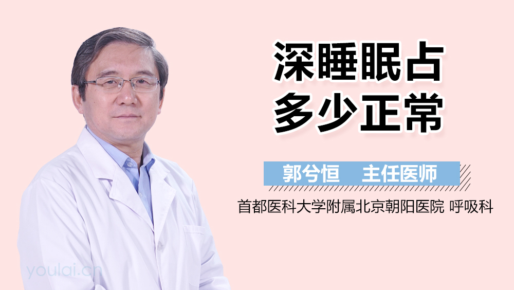 深睡眠占多少正常