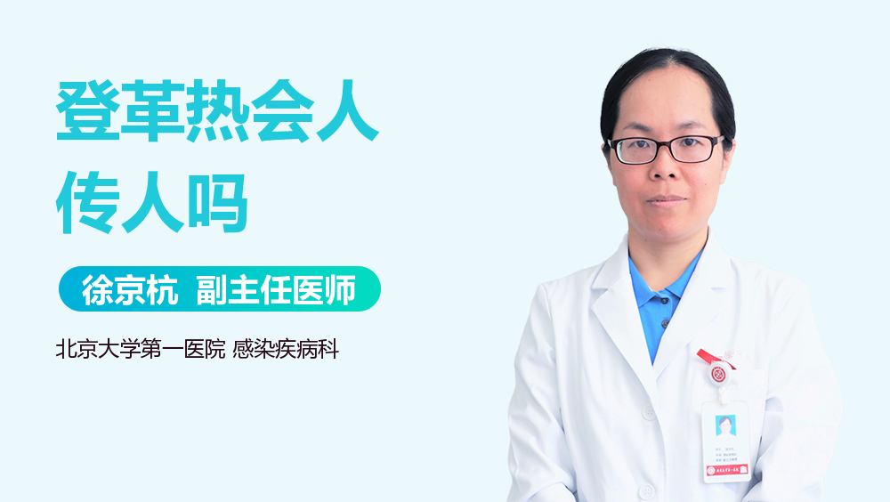 登革热会人传人吗