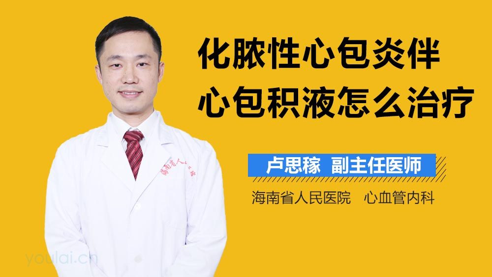 化脓性心包炎伴心包积液怎么治疗