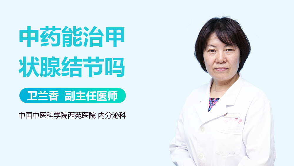 中药能治甲状腺结节吗