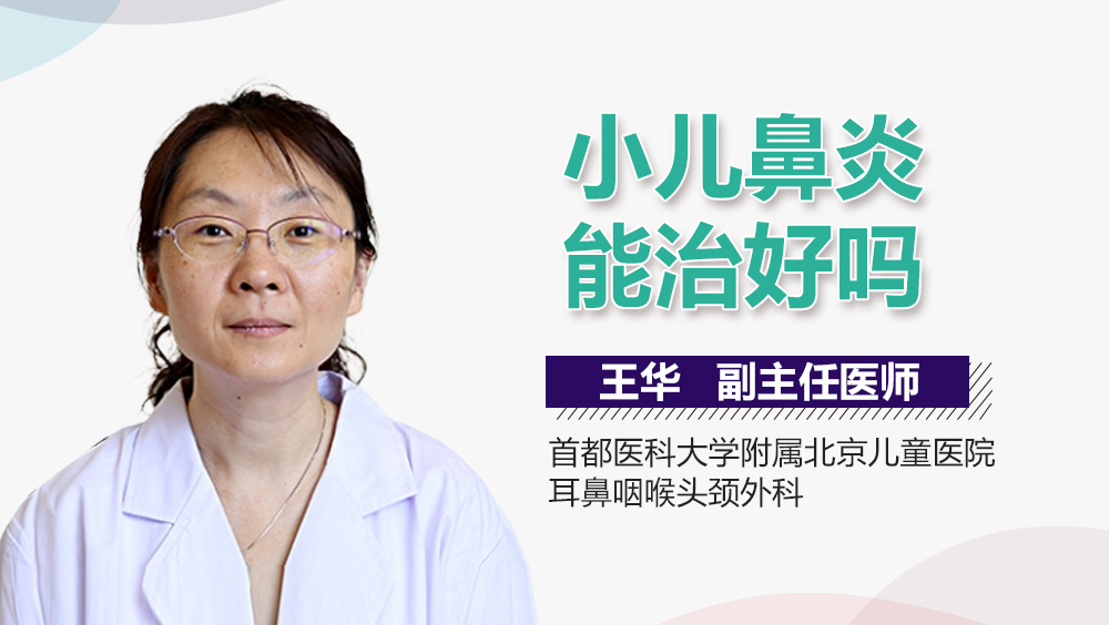 小儿鼻炎能治好吗