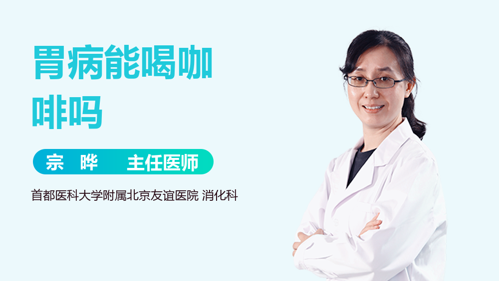 胃病能喝咖啡吗