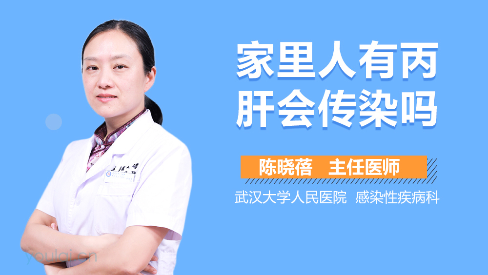 家里人有丙肝会传染吗