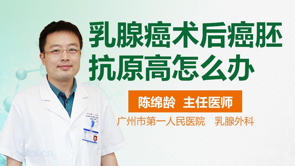 乳腺癌术后癌胚抗原高怎么办