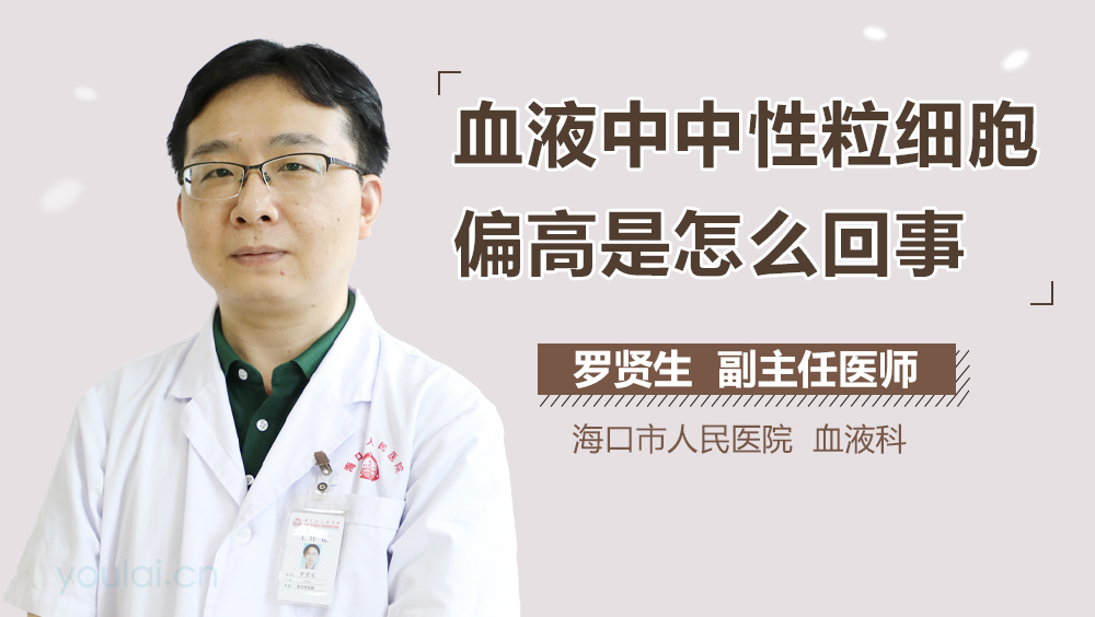 血液中中性粒细胞偏高是怎么回事