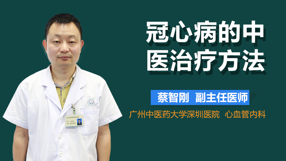 冠心病的中医治疗方法