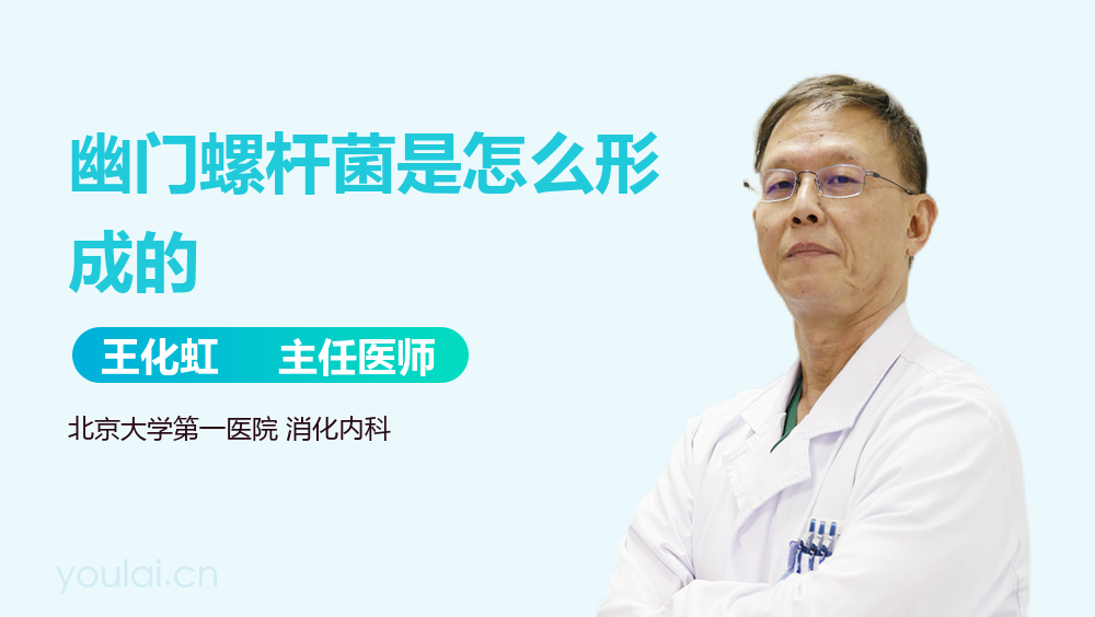 幽门螺杆菌是怎么形成的