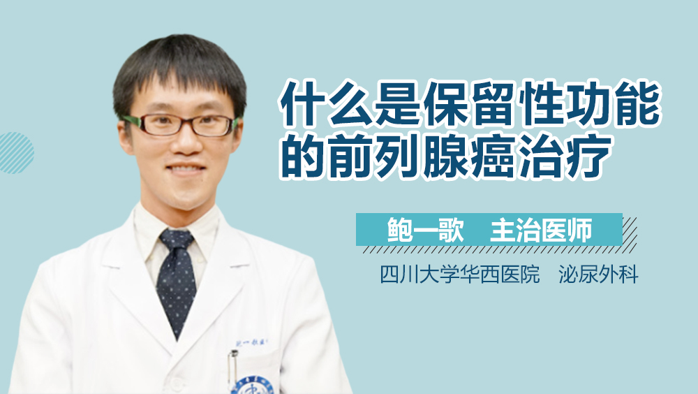 什么是保留性功能的前列腺癌治疗