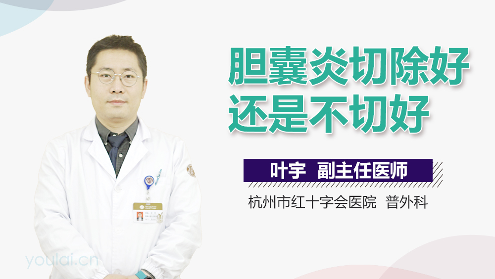 胆囊炎切除好还是不切好