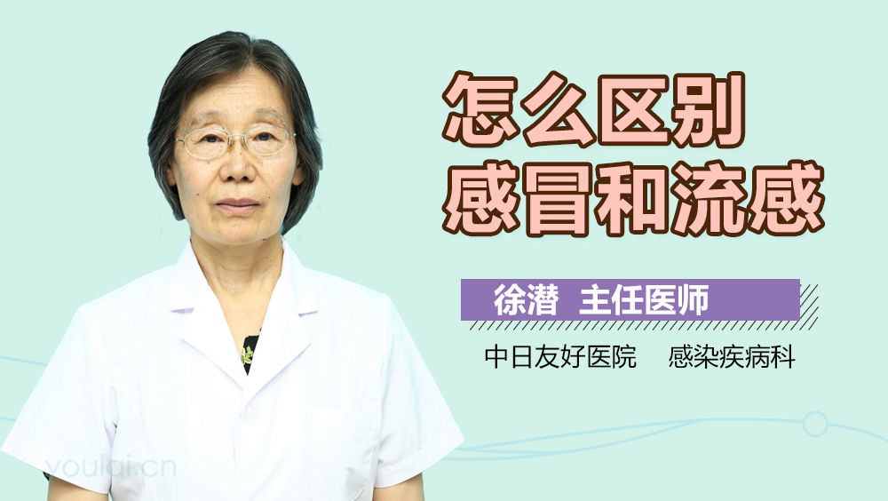 怎么区别感冒和流感