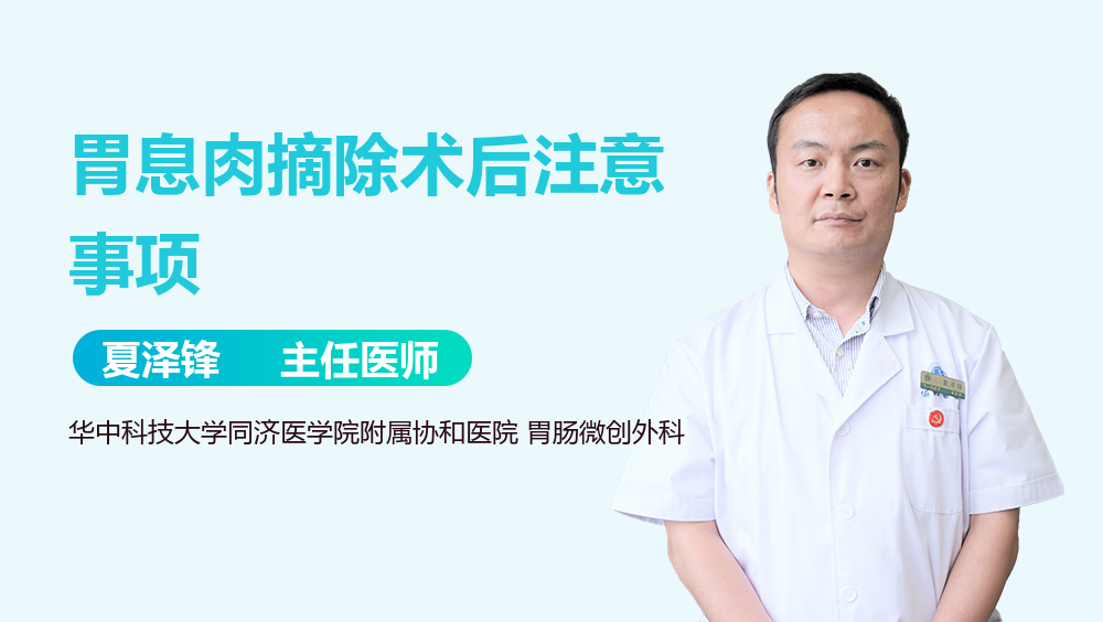 胃息肉摘除术后注意事项