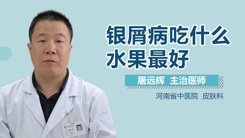 银屑病吃什么水果最好