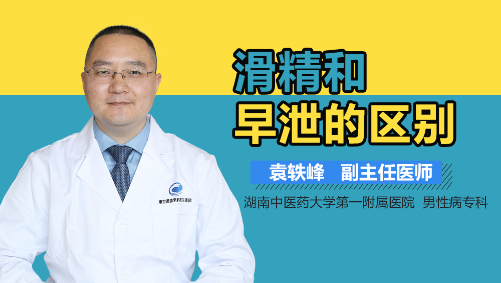 滑精和早泄的区别