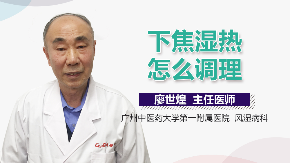 下焦湿热怎么调理