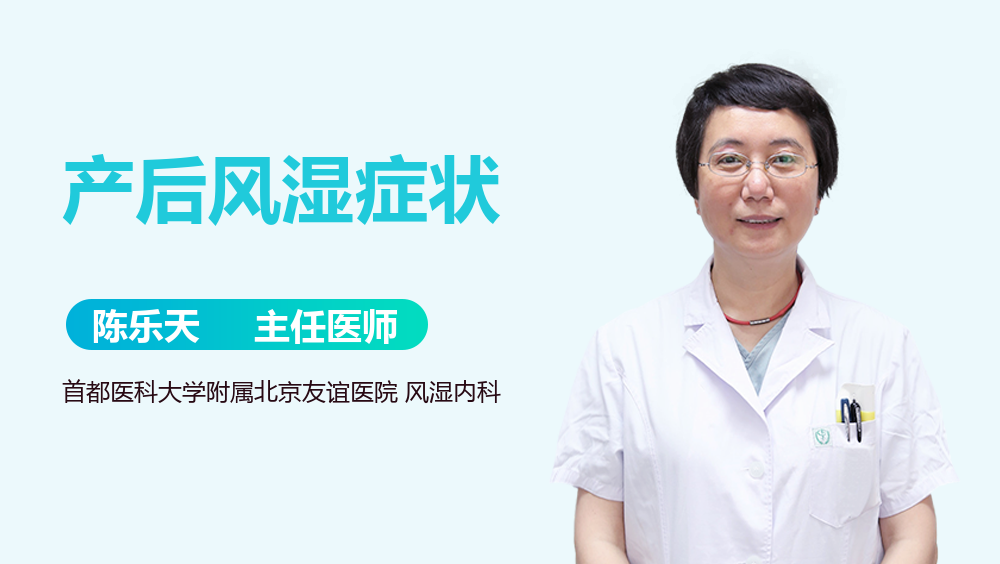 产后风湿症状
