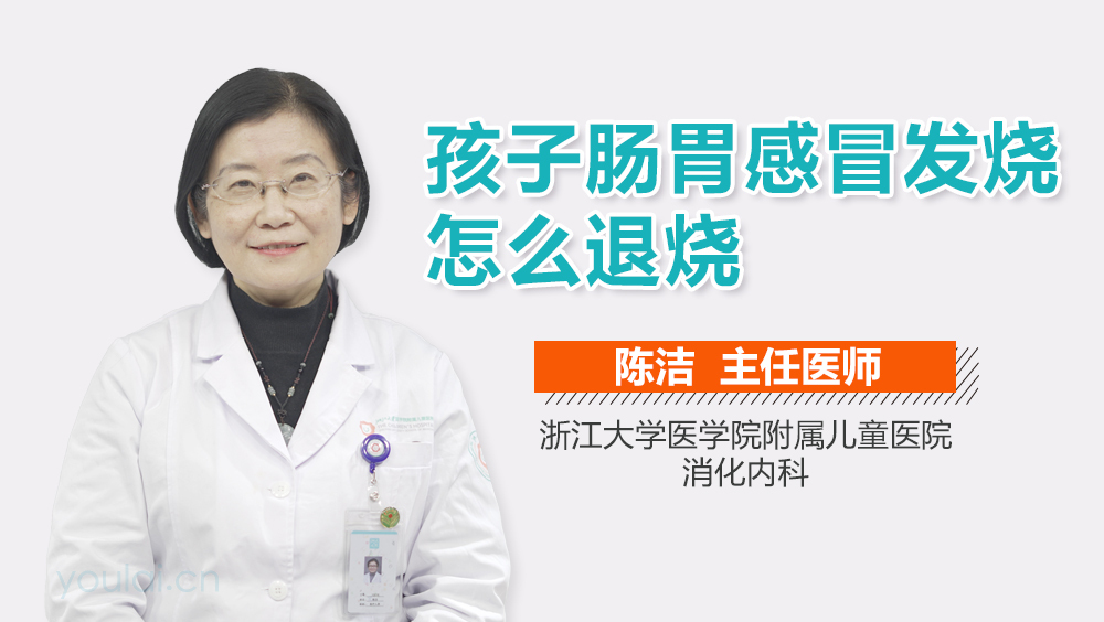 孩子肠胃感冒发烧怎么退烧