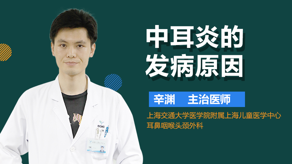 中耳炎的发病原因