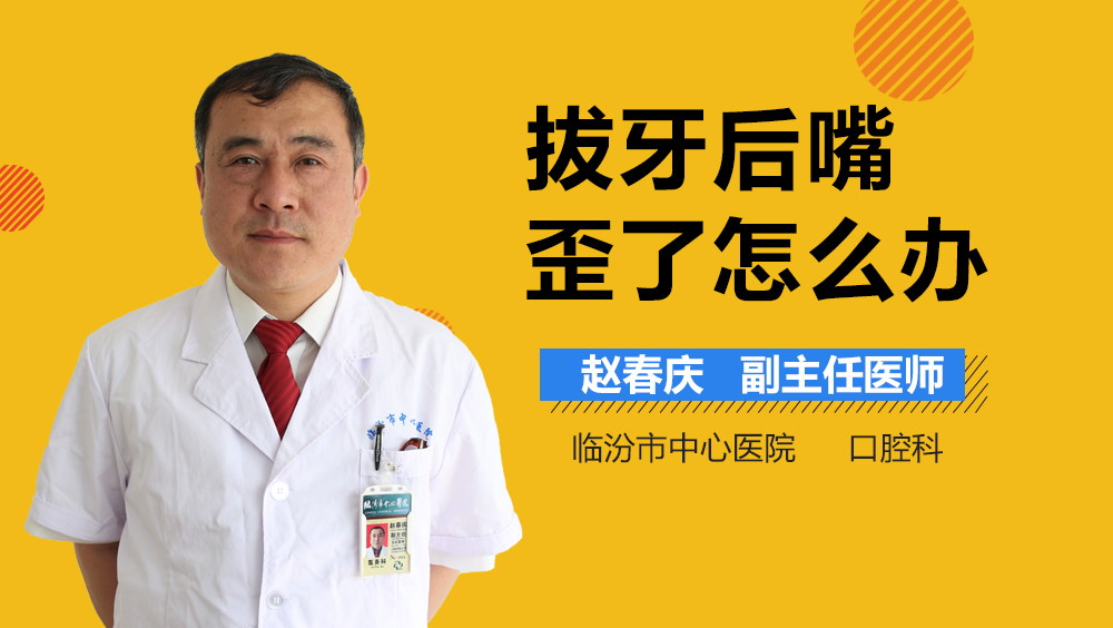 拔牙后嘴歪了怎么办