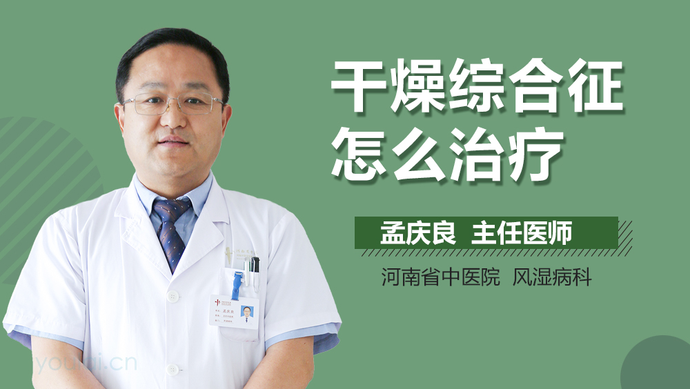 干燥综合征怎么治疗