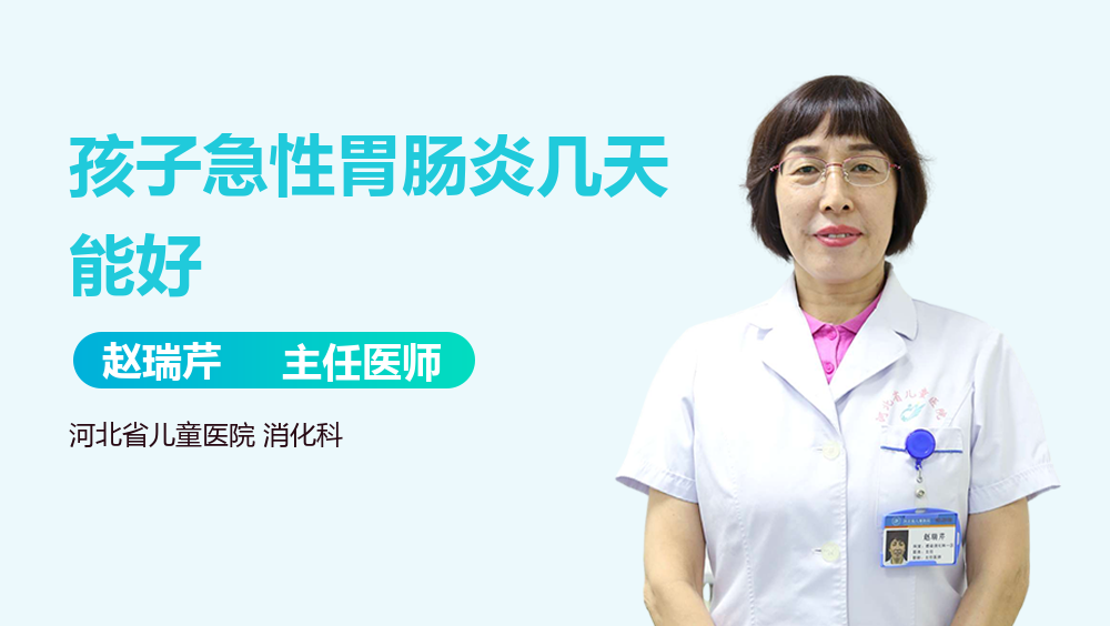 孩子急性胃肠炎几天能好