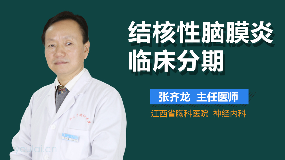 结核性脑膜炎临床分期