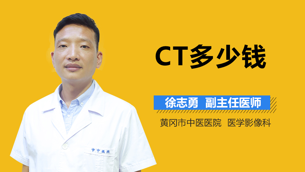 CT多少钱