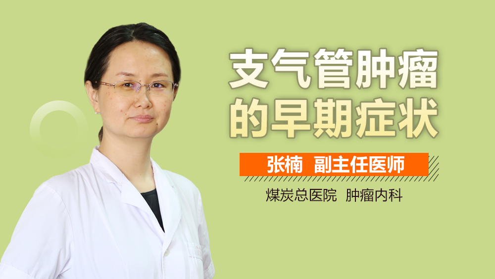 支气管肿瘤的早期症状