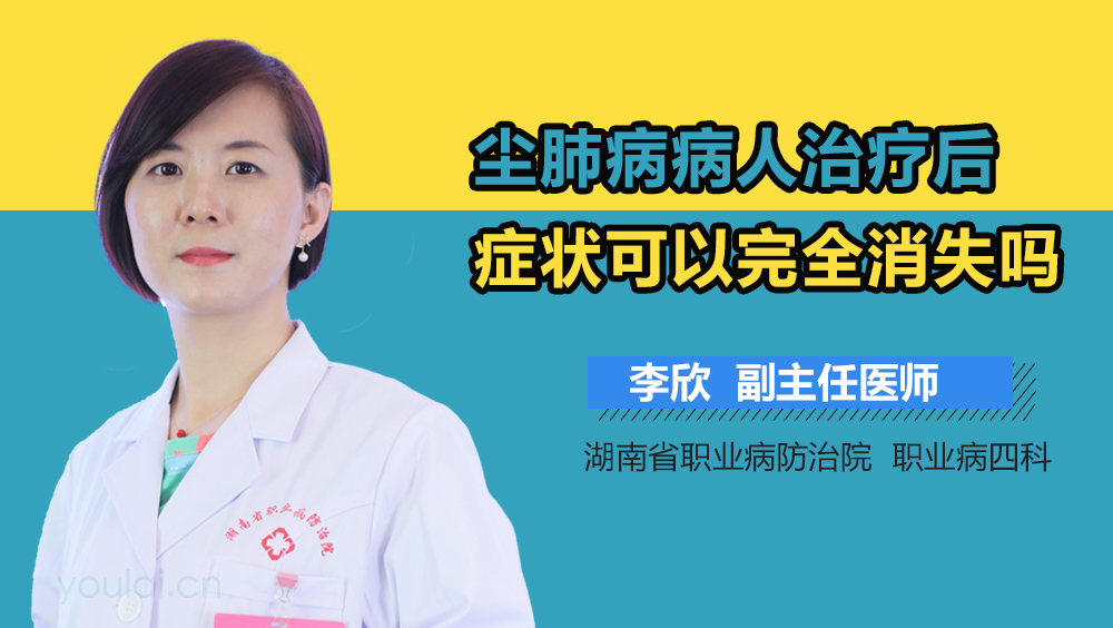 尘肺病病人治疗后症状可以完全消失吗