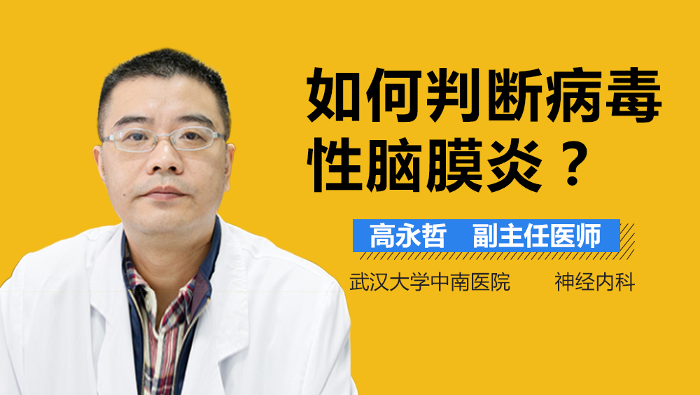 如何判断病毒性脑膜炎