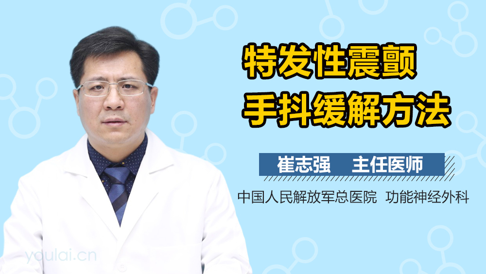 特发性震颤手抖缓解方法