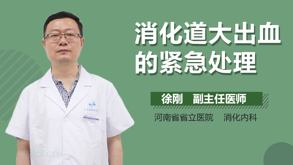 消化道大出血的紧急处理
