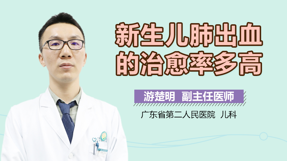 新生儿肺出血的治愈率多高