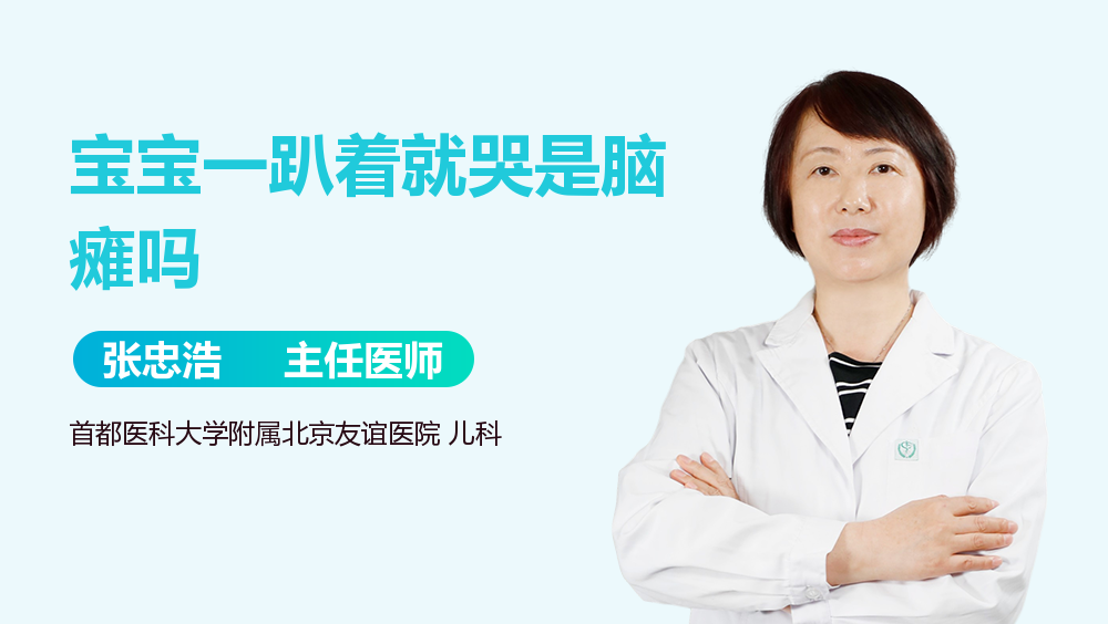 宝宝一趴着就哭是脑瘫吗