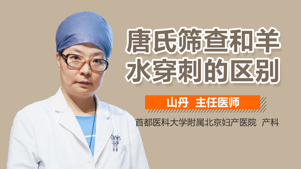 唐氏筛查和羊水穿刺的区别