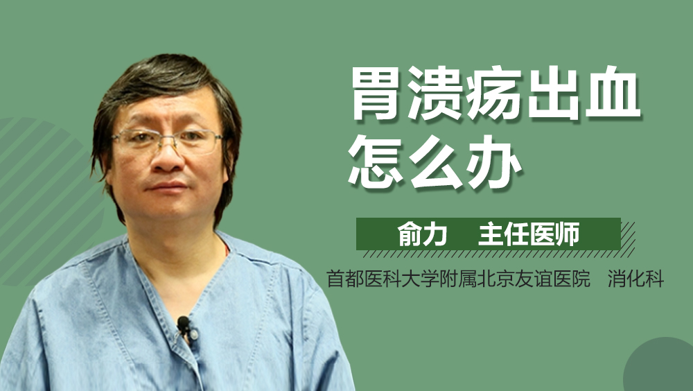 胃溃疡出血怎么办