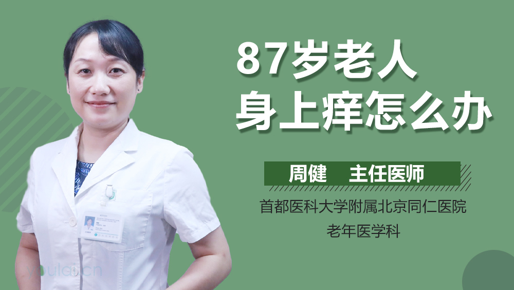 87岁老人身上痒怎么办
