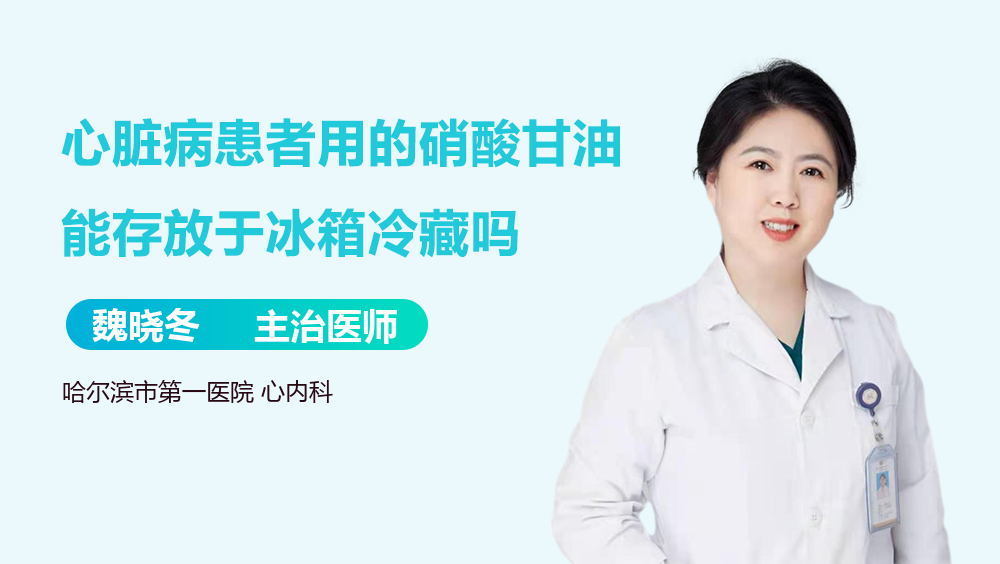 心脏病患者用的硝酸甘油能存放于冰箱冷藏吗