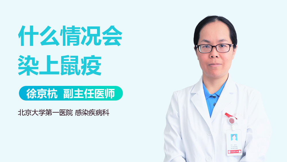 什么情况会染上鼠疫