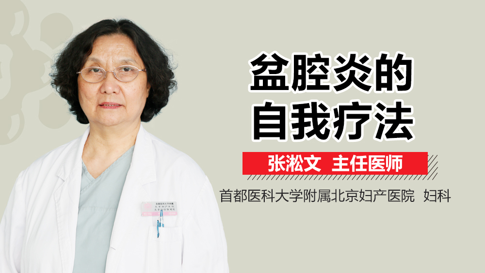 盆腔炎的自我疗法