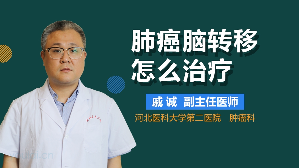 肺癌脑转移怎么治疗