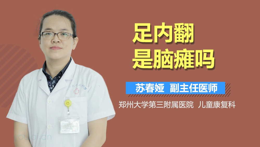 足内翻是脑瘫吗