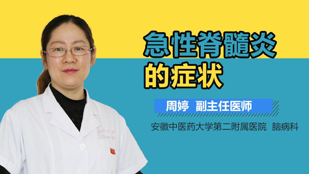 急性脊髓炎的症状