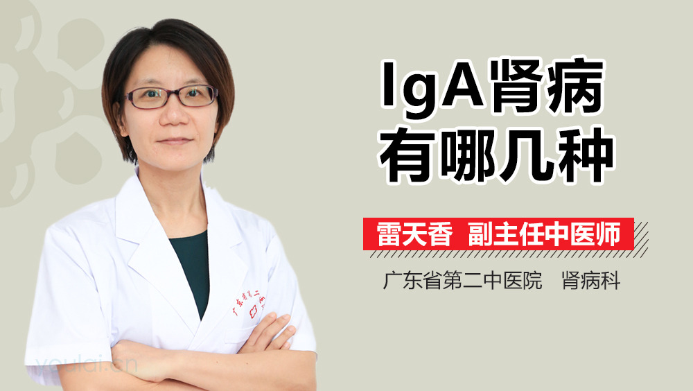IgA肾病有哪几种