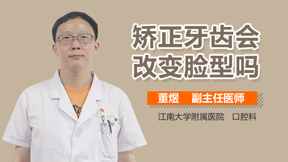 矫正牙齿会改变脸型吗