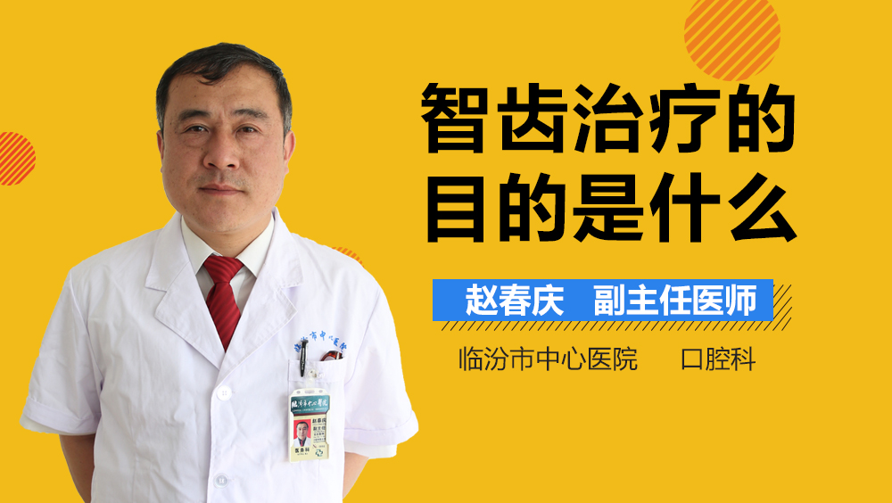 智齿治疗的目的是什么