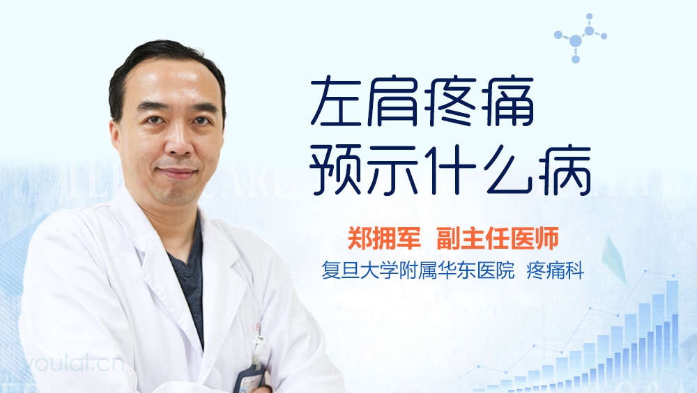 左肩疼痛预示什么病