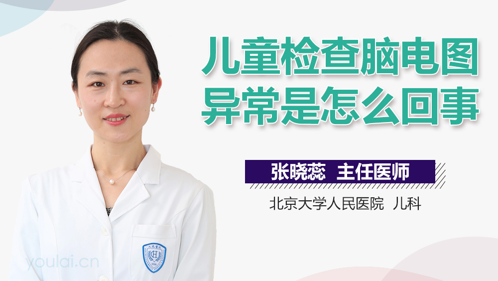 儿童检查脑电图异常是怎么回事