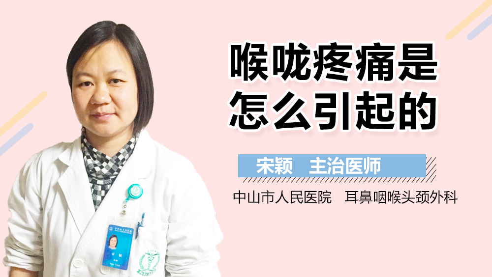 喉咙疼痛是怎么引起的